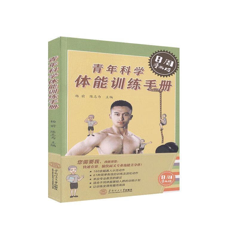 青年科学体能训练手册 体育/运动 9787562364337