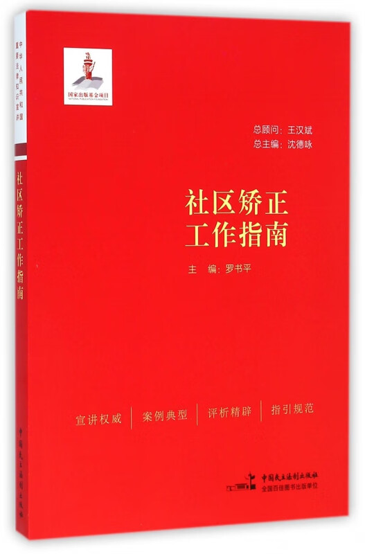 社区矫正工作指南