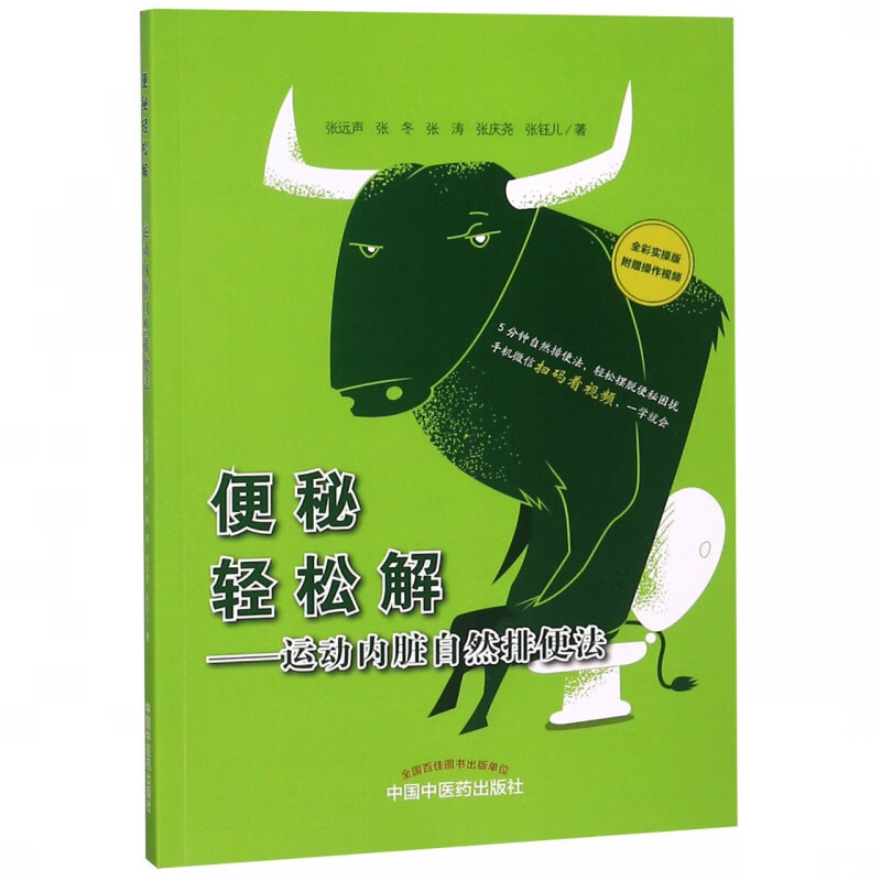 便秘轻松解--运动内脏自然排便法(全彩实操版)