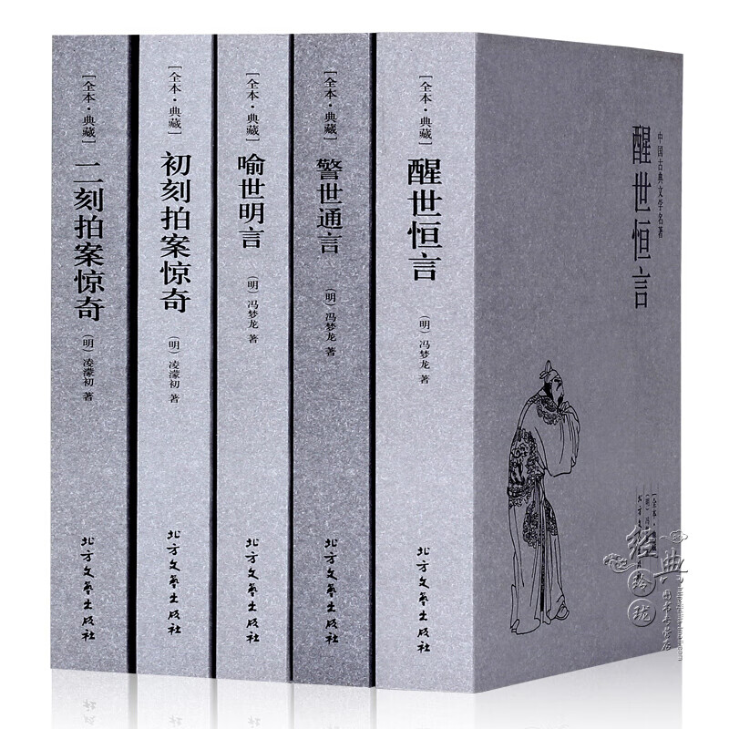 中国名著 正版三言二拍全集全5册三言两拍中国古典文学名著喻世明言