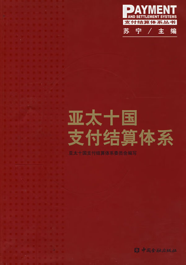 亚太十国支付结算体系【正版书籍】