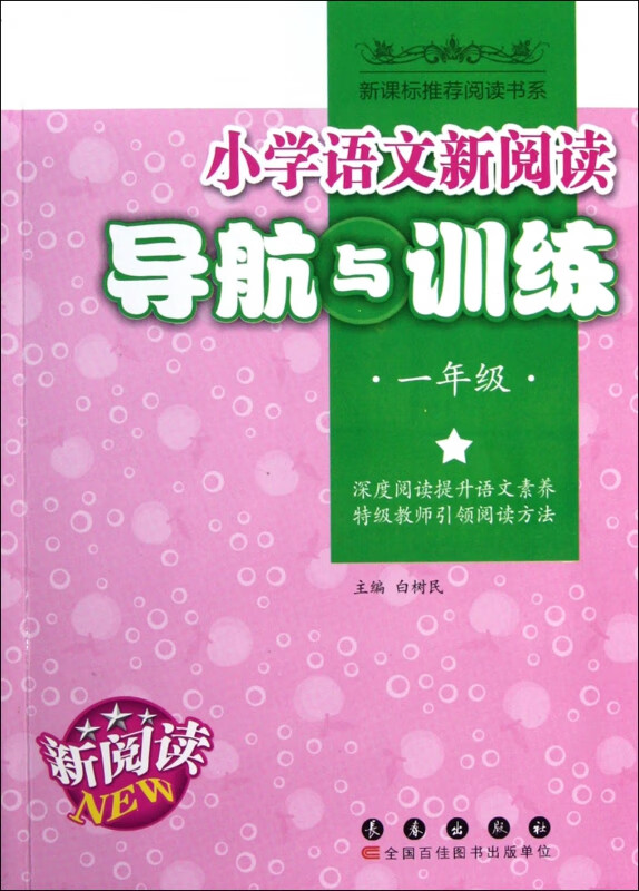 小学语文新阅读导航与训练(1年级)