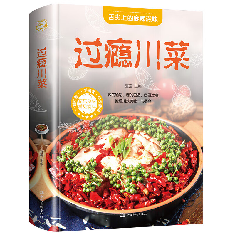 过瘾川菜菜谱大全书家常菜做法厨师版 新手家用烹饪书籍食谱调料半成品 家庭四川名厨舌尖上的中国学做菜书籍