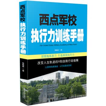 西点军校执行力训练手册【正版图书】