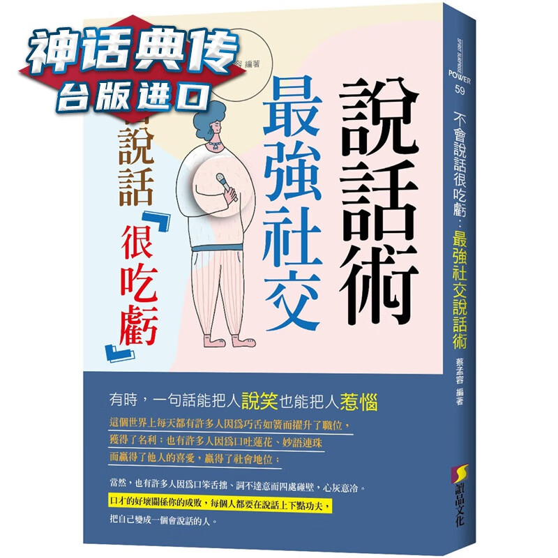 现货 不会说话很吃亏 :强社交说话术 读品书 蔡孟容原台正版繁体中文版进口图书