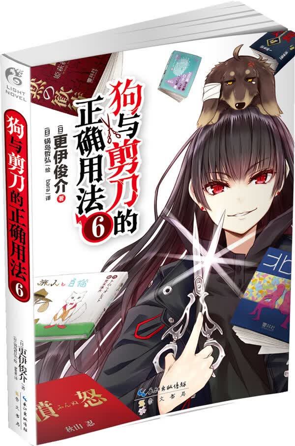 保证正版 狗与剪刀的正确用法6 更伊俊介 崇文书局（原湖北辞书出版社） 9787540326388