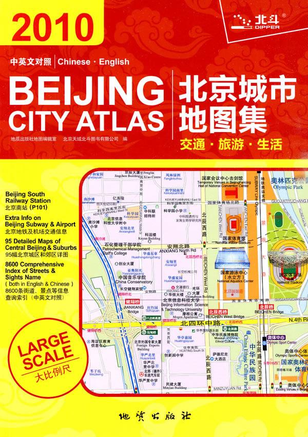 北京城市地图集-中英文 地质出版社地图编辑室,北京天域北斗图书有限