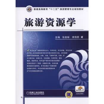 现货正版:旅游资源学 张吉献 9787111485285