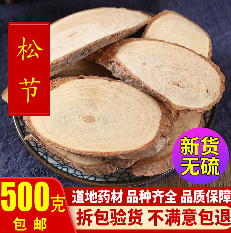 中药材 松节 松木节 松枝 油松节 500克