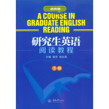 研究生英语阅读教程(下册)【正版图书】