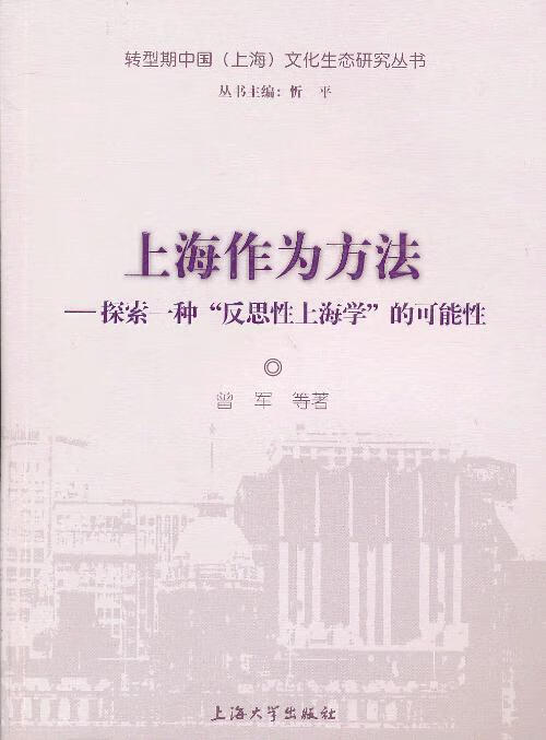 上海作为方法【正版图书】