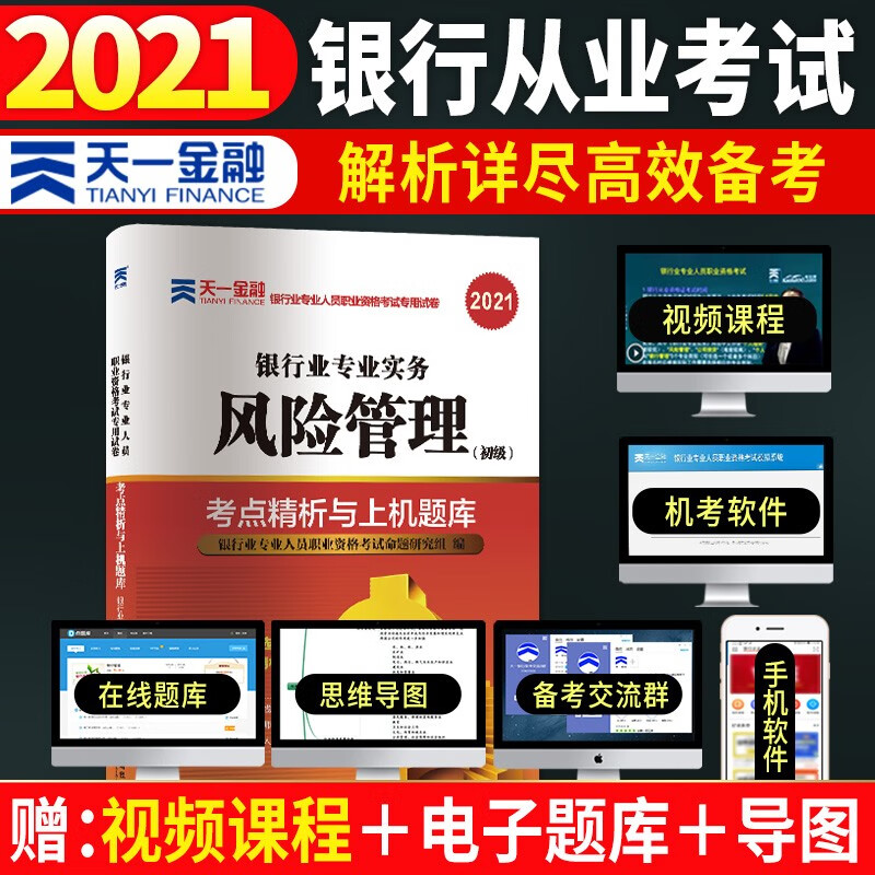 备考2022银行从业资格考试教材2021初级教材专用试卷考点精析与上机题库：风险管理（初级）