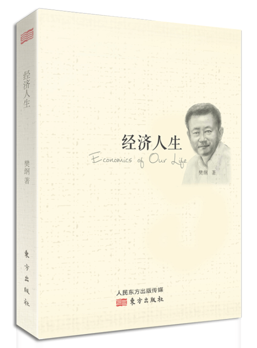包邮：经济人生 经济 经济管理 图书