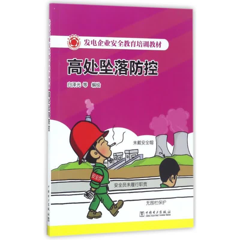 高处坠落防控/发电企业安全教育培训教材