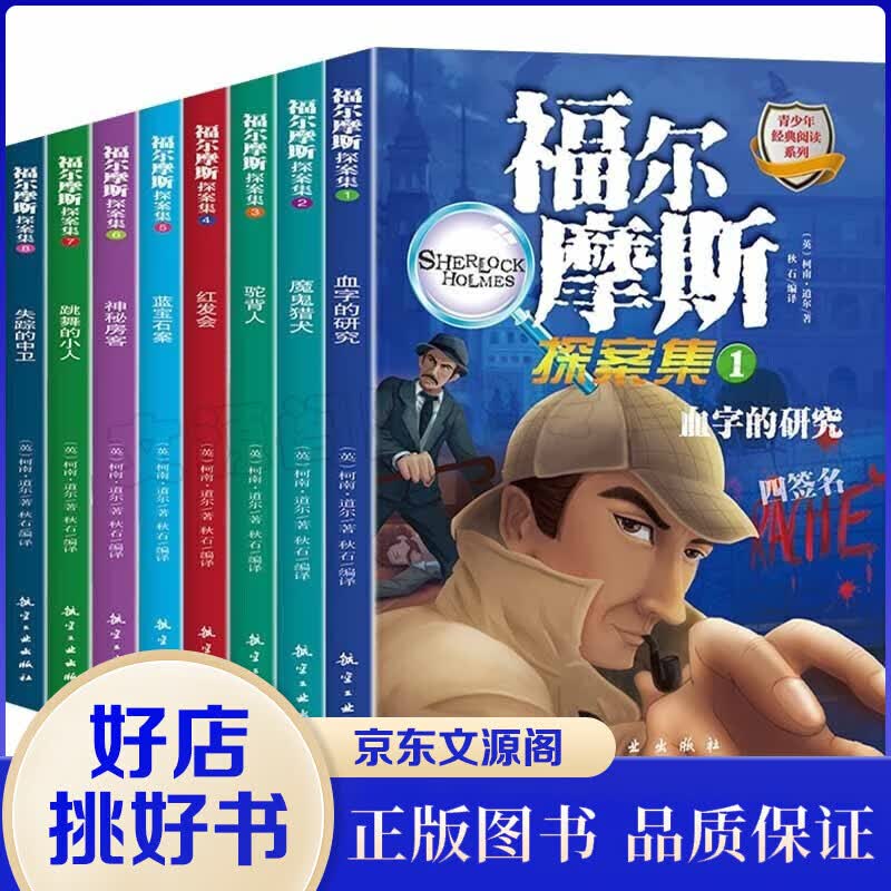 福尔摩斯探案集全集8册 青少年版经典阅读系列 少儿版11-14岁中小学生儿童课外读物侦探推理悬疑小说