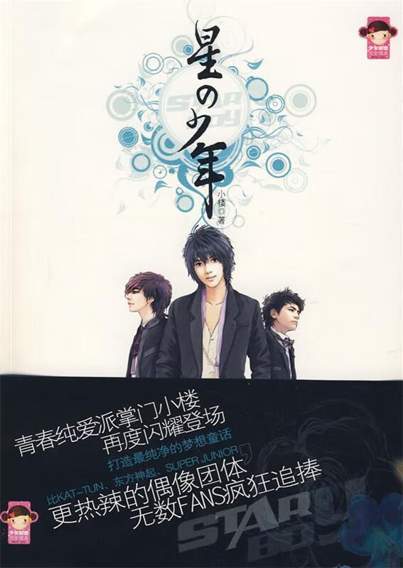 星之少年 小楼 著 9787802286