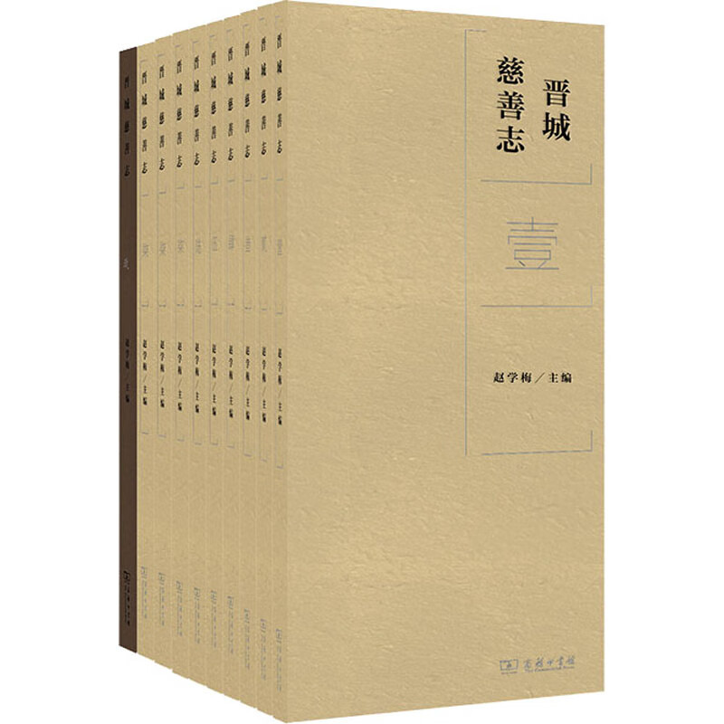 晋城慈善志(1-9)