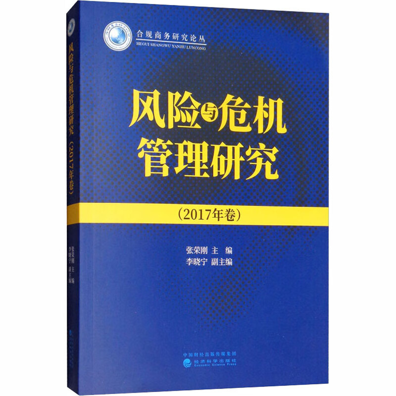 风险与危机管理研究(2017年卷)
