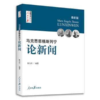 马克思 恩格斯 列宁 论新闻【正版图书】