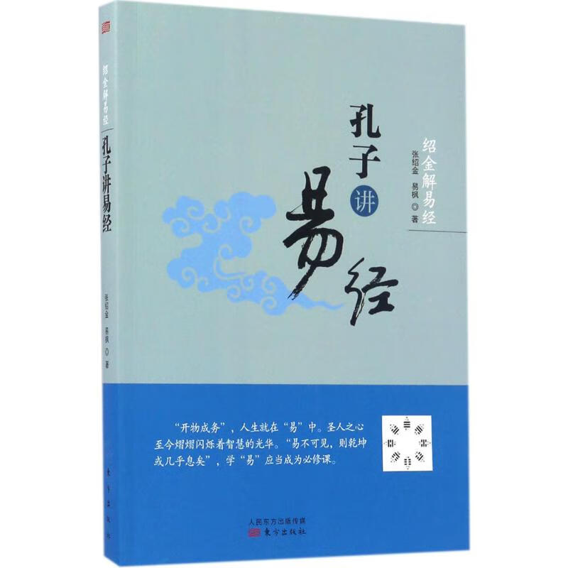 绍金解易经.孔子讲易经孔子讲易经 张绍金,易枫  书籍