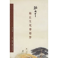 张大千-梅丘生死摩耶梦 高阳