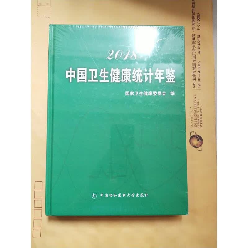 中国卫生健康统计年鉴(2018)【未拆封】