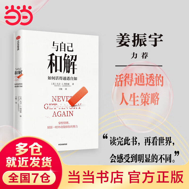 【当当】与自己和解：如何活得通透自如