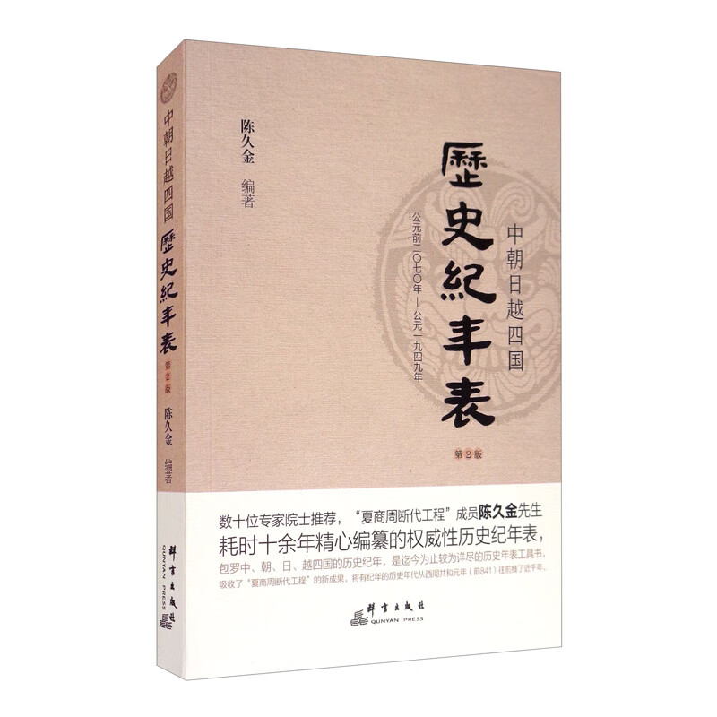 中朝日越四国历史纪年表（修订版）