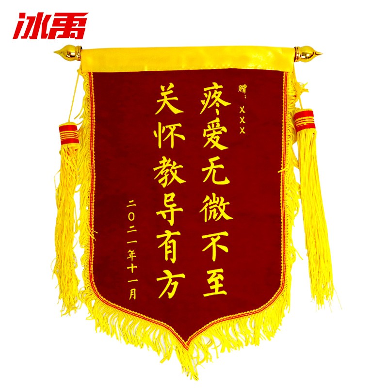 冰禹byw-114 警示语旗帜定制 锦旗定做 80*120cm普通发泡