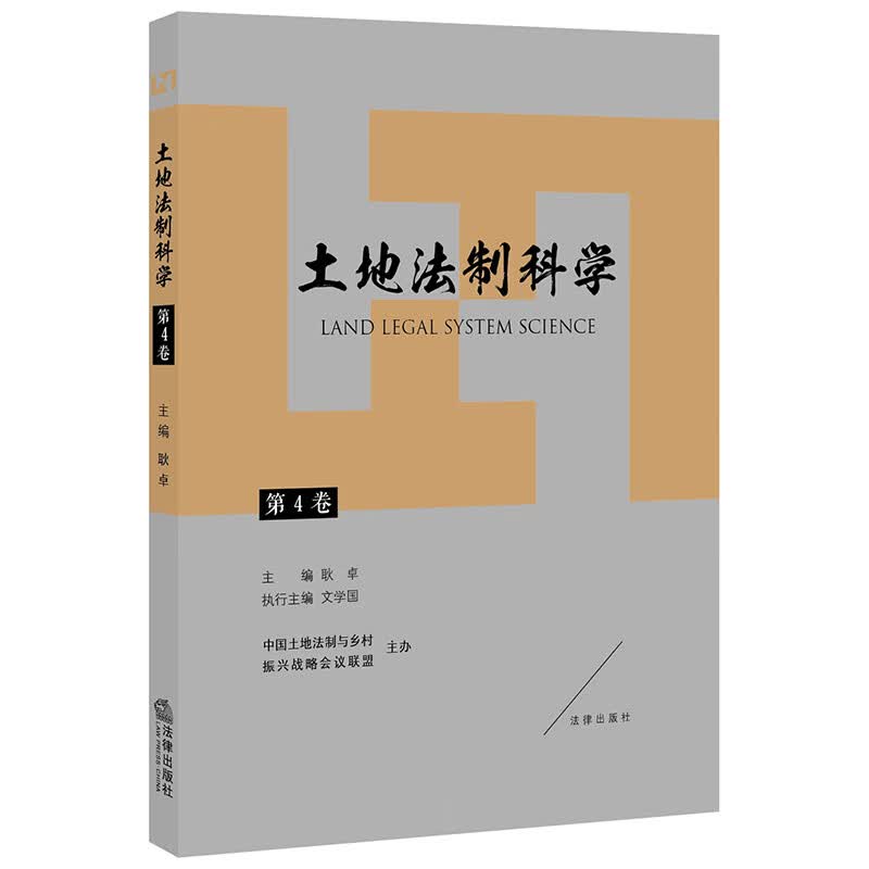 土地法制科学（第4卷）