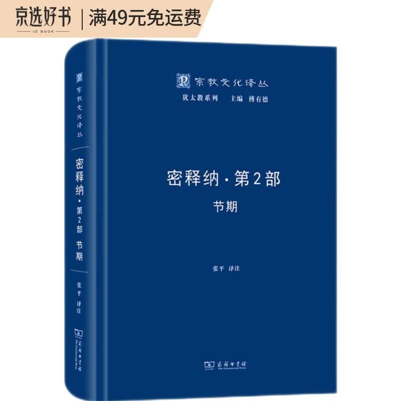 密释纳·第二部：节期/宗教文化译丛
