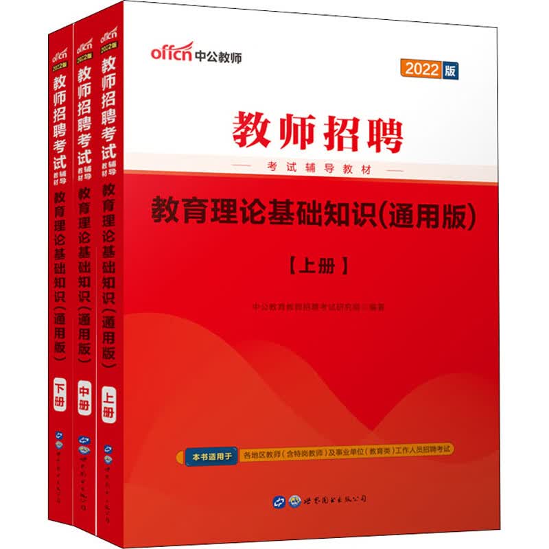 教育理论基础知识(通用版) 2022版(全3册) 图书