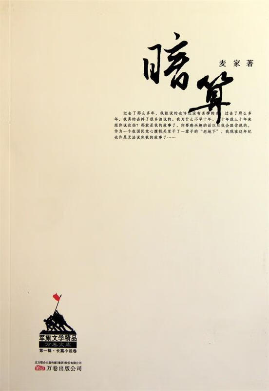 麦家:暗算【正版好书,下单速发】