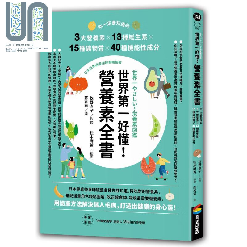 世界第一好懂 营养素全书 港台原版 牧野直子 商周出版
