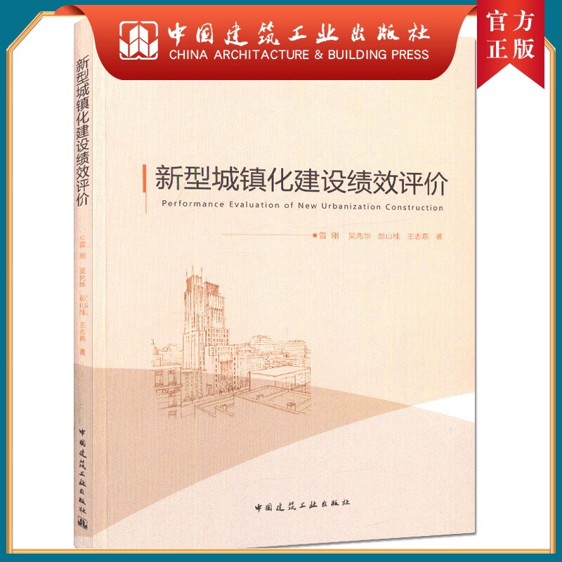 建工社正版 新型城镇化建设绩效评价
