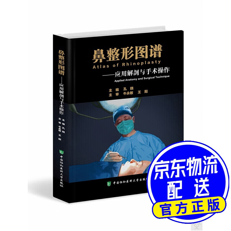 鼻整形图谱——应用解剖与手术操作