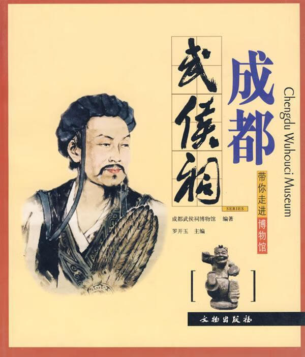 【新华书店 正版图书】带你走进博物馆：成都武候祠 成都武侯祠 编 文物出版社 9787501018826