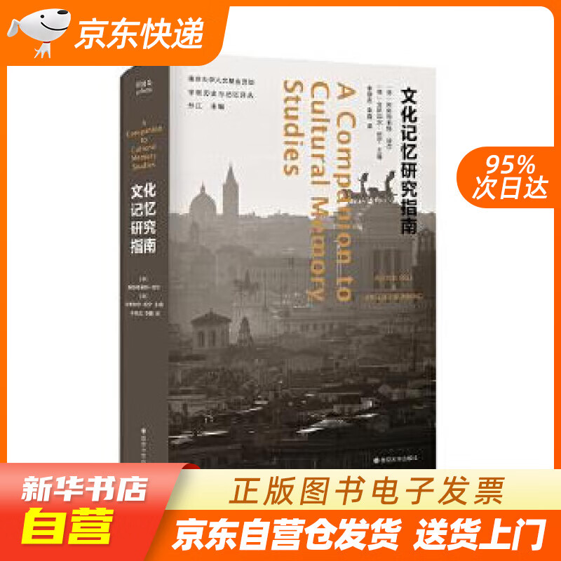 【新华书店正版】文化记忆研究指南学衡历史与记忆译丛 [德]阿斯特莉特·埃尔[德]安斯加尔·纽 正版图书籍