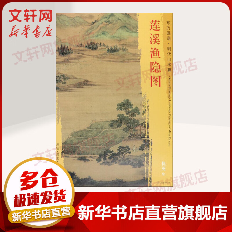 莲溪渔隐图