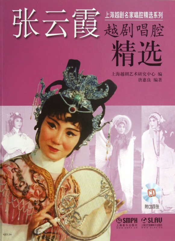 张云霞越剧唱腔精选(附光盘)/上海越剧名家唱腔精选系列