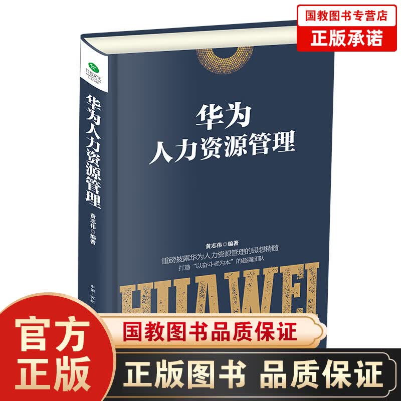 华为人力资源管理（精装）HR人事行政书籍入门 人力资源管理书籍 招聘薪酬籍绩效考核 管理人力资本管