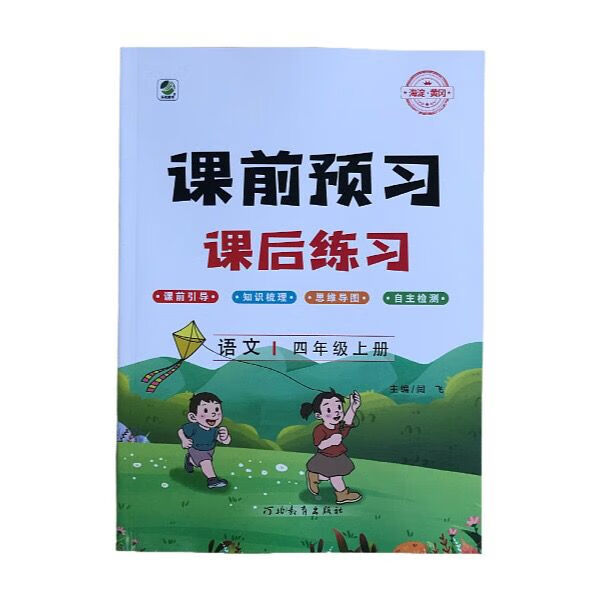 课前预习课后练习2022年秋季新版123456年级上册语文 四年级上册语文