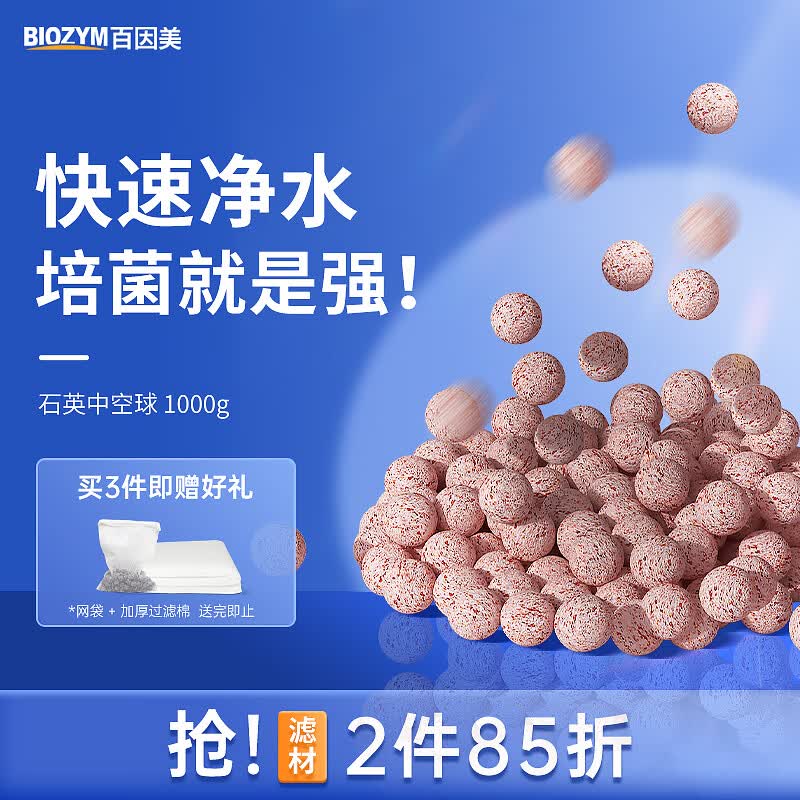 BIOZYM百因美鱼缸过滤材料水族过滤滤材过滤器培菌硝化细菌屋石英中空球使用感如何?