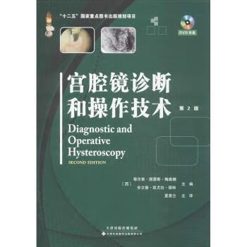 书籍 宫腔镜诊断和操作技术