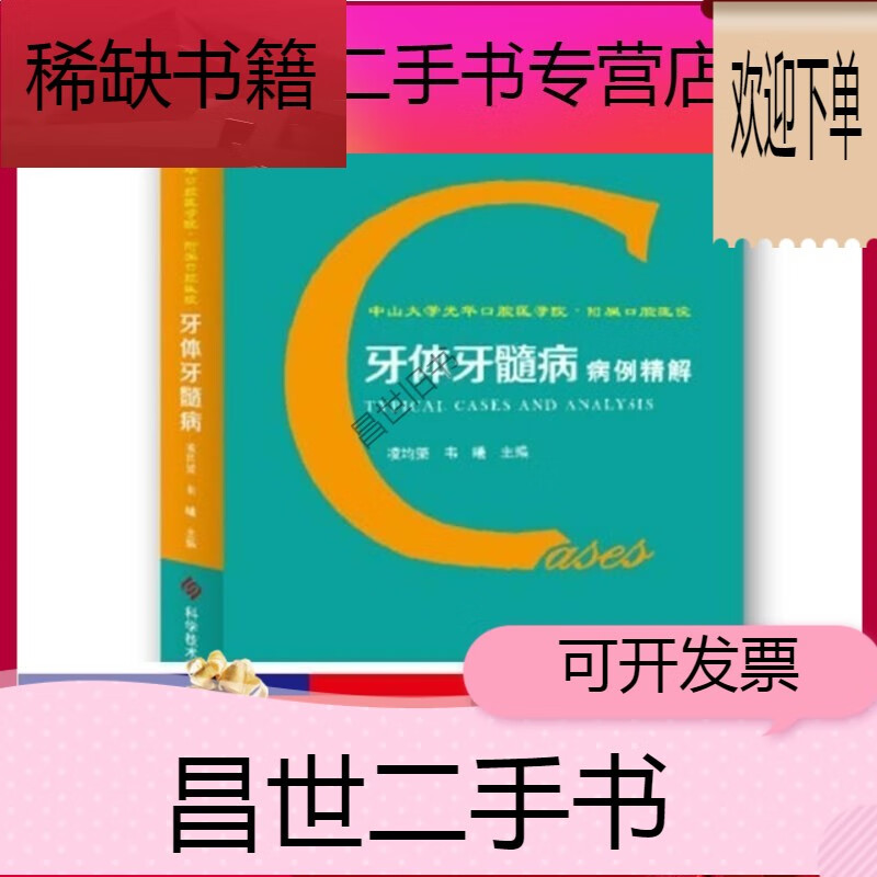 牙体牙髓病病例精讲 中山大学光华口腔医学院附属口腔医院