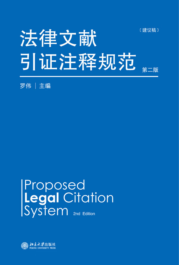 法律文献引证注释规范(建议稿)第二版 罗伟【放心选购】