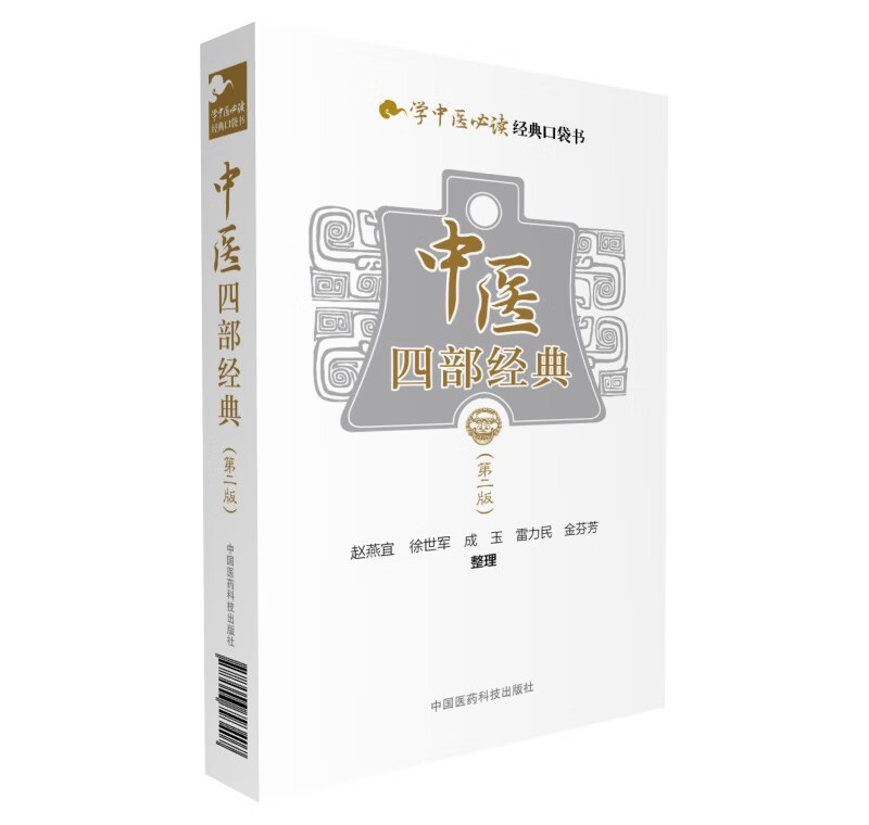 中医四部经典(第二版)【正版图书】