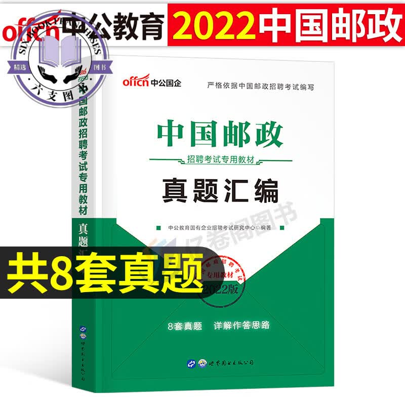 中公国企招聘2023年中国邮政招聘考试用书教材一本通历年真题库试卷笔试管理局事业编制邮储银行储蓄集团 中国邮政招聘真题汇编