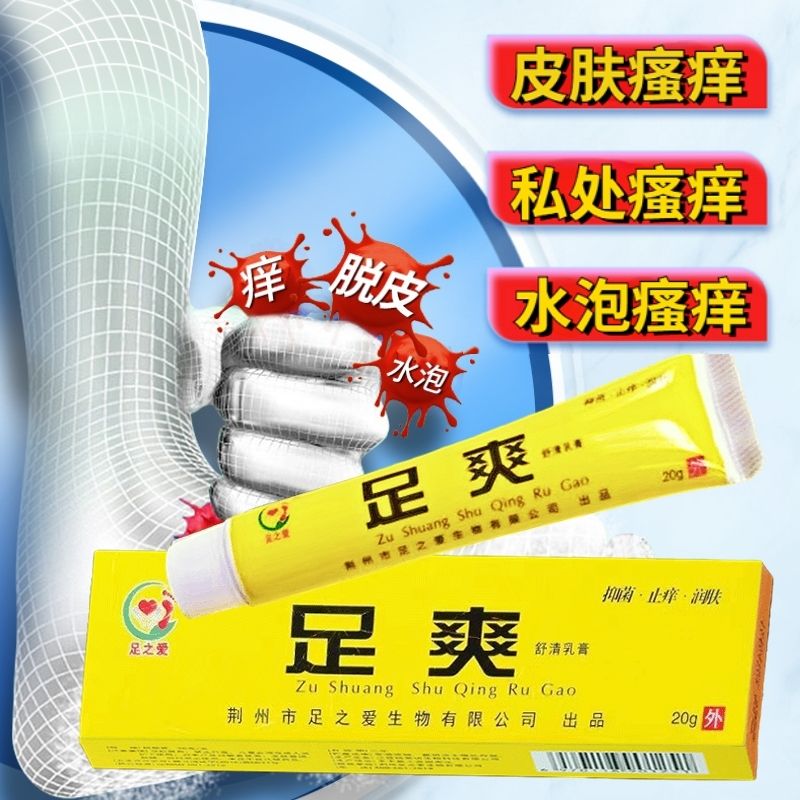足之爱足爽乳膏脚痒脱皮去l脚臭止痒蚊虫叮咬消l炎去l水泡抑制乳膏
 买3+2【五盒巩固装】