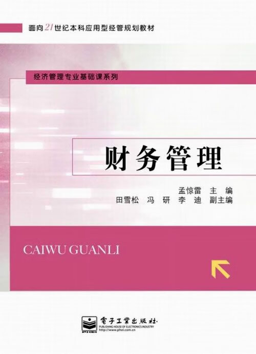 财务管理 孟惊雷主编【正版书】